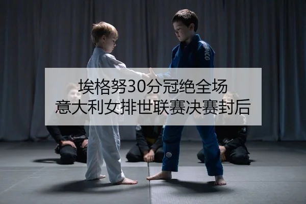 ai-ge-nu-fen-guan-jue-quan-chang-yi-da-li-nv-pai-shi-lian-sai-jue-sai-feng-hou-2-149.jpg