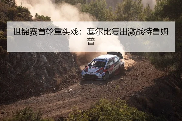 世锦赛首轮重头戏：塞尔比复出激战特鲁姆普