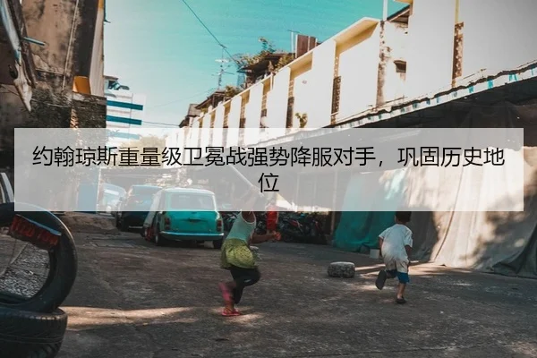 约翰琼斯重量级卫冕战强势降服对手，巩固历史地位